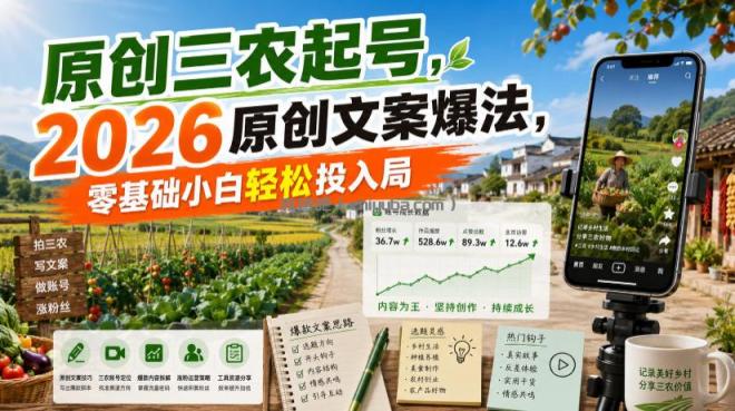 原创三农起号，2026原创文案爆法，零基础小白轻松投入局