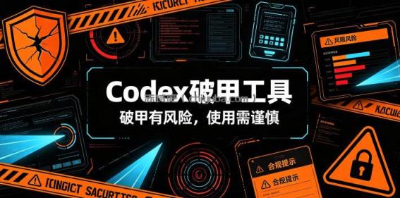 Codex破甲工具,破甲有风险,使用需谨慎