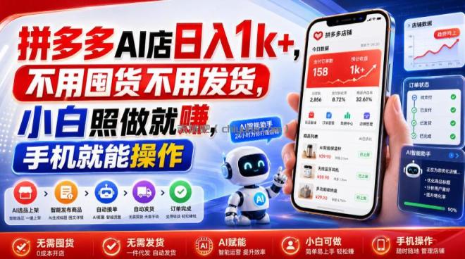 拼多多AI店日入1k+，不用囤货不用发货，小白照做就賺，手机就能操作【揭秘】