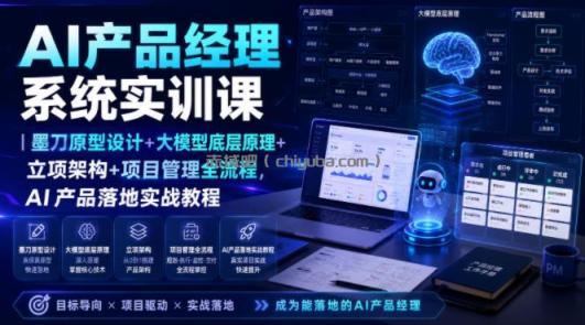 AI产品经理系统实训课｜墨刀原型设计+大模型底层原理+立项架构+项目管理全流程，AI产品落地实战教程