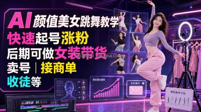 AI颜值美女跳舞教学,快速起号涨粉,后期可做女装带货,卖号,接商单,收徒等