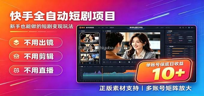 图片[1]-快手短剧AI全自动剪辑推广变现项目，单账号日收益保底10+-小创项目网