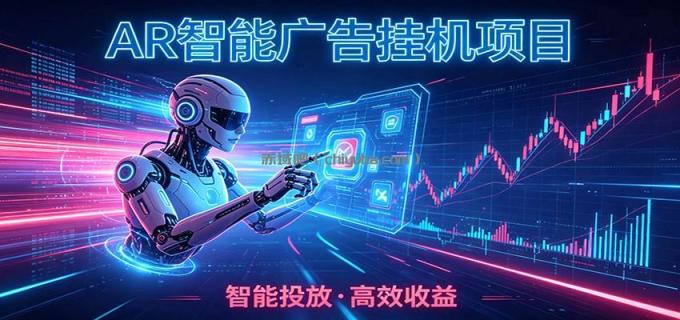 图片[1]-白天正常上班，电脑后台悄悄挂机，AI全程自动运行，广告挂机副业悄悄出圈-小创项目网