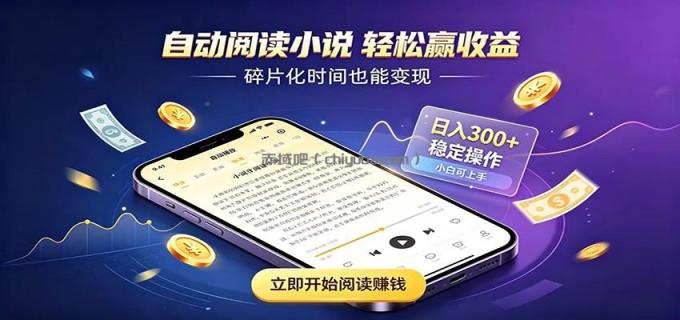 图片[1]-挂机看小说，全程自动运行不费精力，每日稳定赚三百-小创项目网