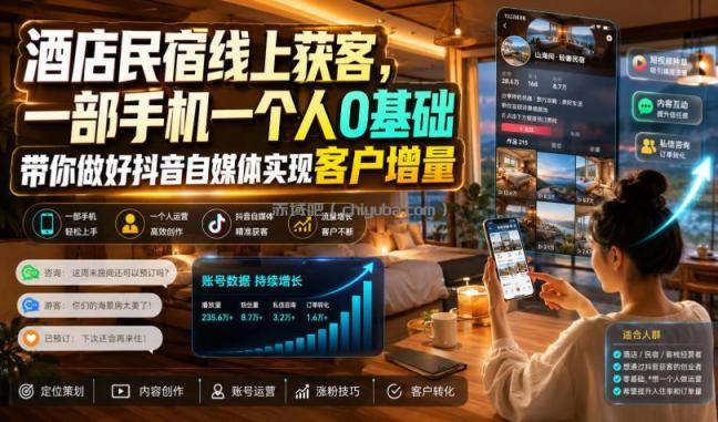 酒店民宿线上获客，一部手机一个人0基础带你做好抖音自媒体实现客户增量
