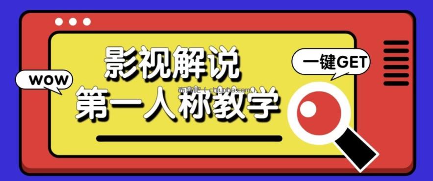 图片[1]-最被低估的流量密码：第一人称影视解说，条条爆款100w+！【保姆级教学】-小创项目网