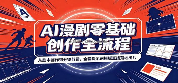 图片[1]-AI漫剧零基础创作全流程：从剧本创作到分镜剪辑，全套提示词模板直接落地出片-小创项目网