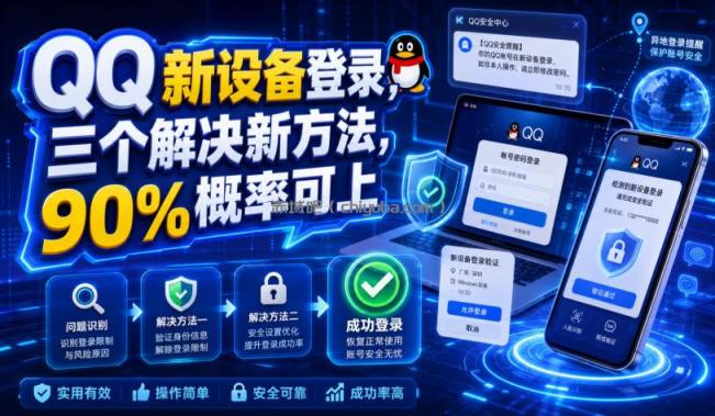 QQ新设备登录，三个解决新方法，90%概率可上