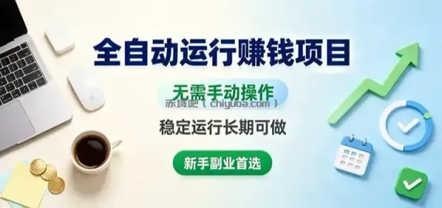 全自动运行賺钱项目，无需手动操作，稳定运行长期可做，新手副业首选【揭秘】