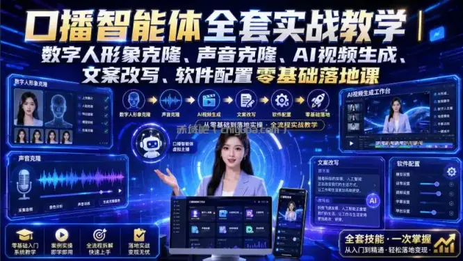 口播智能体全套实战教学｜数字人形象克隆、声音克隆、AI视频生成、文案改写、软件配置零基础落地课