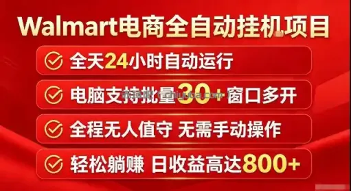 Walmart（沃尔玛）超市浏览标注项目，单账号日收益20+单电脑日收益可达800+带分佣机制【揭秘】