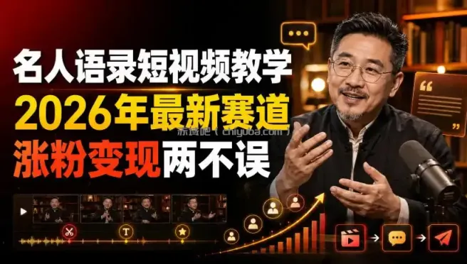 名人语录短视频教学，2026年最新赛道，涨粉变现两不误