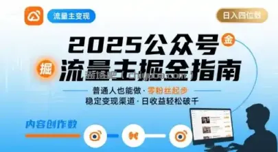 公众号流量主变现项目，普通人也能通过这个项目日入四位数（更新26年8月）