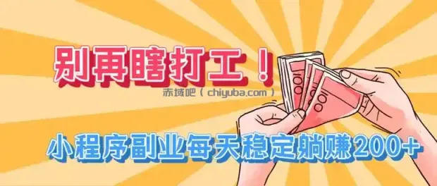 别再瞎打工！小程序副业每天稳定躺赚200+