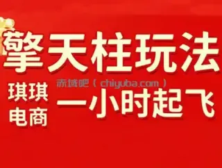 琪琪电商·拼多多擎天柱玩法(更新7月)