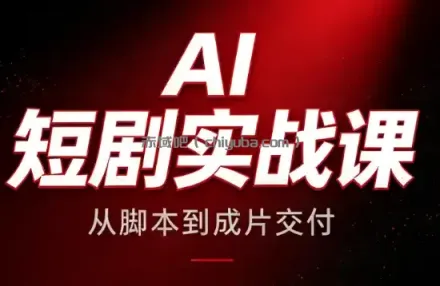 AI短剧实战课：从脚本到成片交付