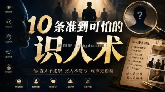 付费文章：10条准到可怕的识人术