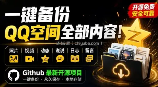 一键将你QQ空间全部内容备份下来！照片/视频/动态信息全存本地，Github最新开源项目QzoneArchive