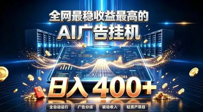 全网最稳收益最高的AI智能广告挂G项目，日入400+，真正的躺賺项目【揭秘】