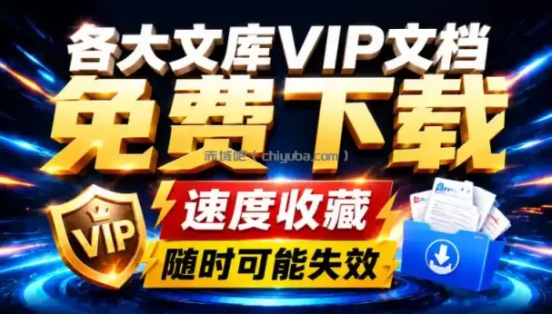 Ai时代还在为各大文库付费?试试我这个野路子,直接白嫖各大文库!