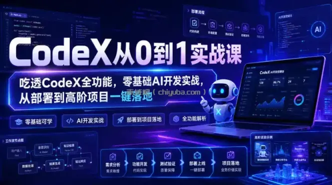 CodeX从0到1实战课,吃透CodeX全功能,零基础AI开发实战,从部署到高阶项目一键落地