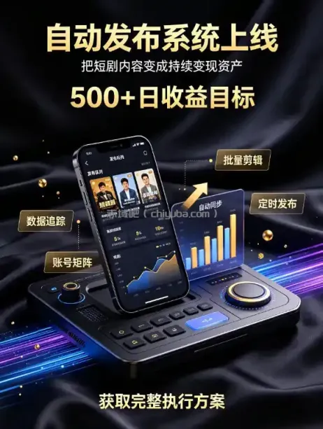 还在找靠谱线上副业？快手短剧项目，全程自动发布内容，不用熬夜做视频，轻松日入500+【揭秘】