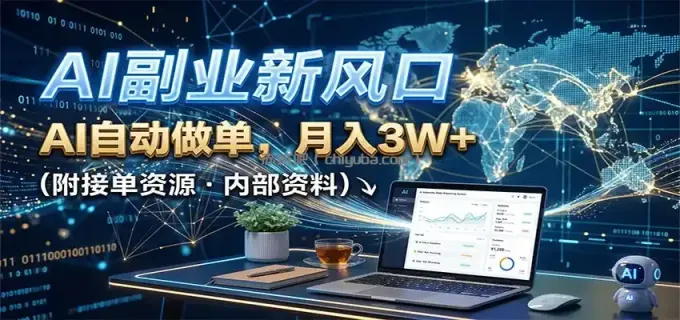 图片[1]-AI副业新风口，AI自动做单，月入3W+，附接单资源-小创项目网
