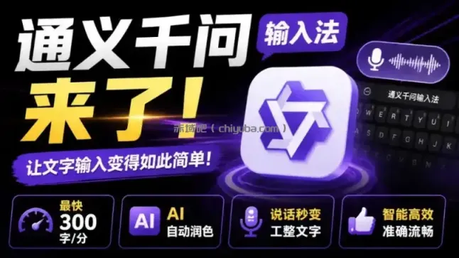 通义千问输入法来了！让文字输入变得如此简单，最快300字/分，AI自动润色，说话秒变工整文字