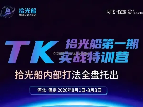 拾光船TikTok美区带货实战特训营,首期不藏私,拾光船内部打法全盘托出,2026年8月线下课