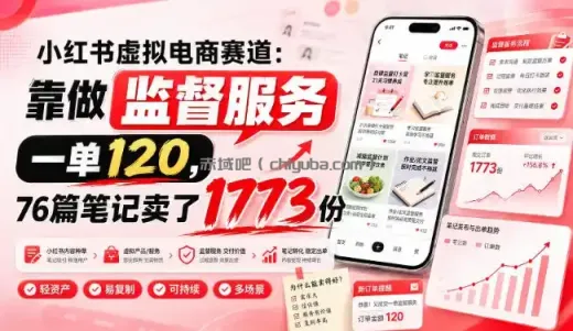 小红书虚拟电商赛道：靠做监督服务，一单120，76篇笔记卖了1773份