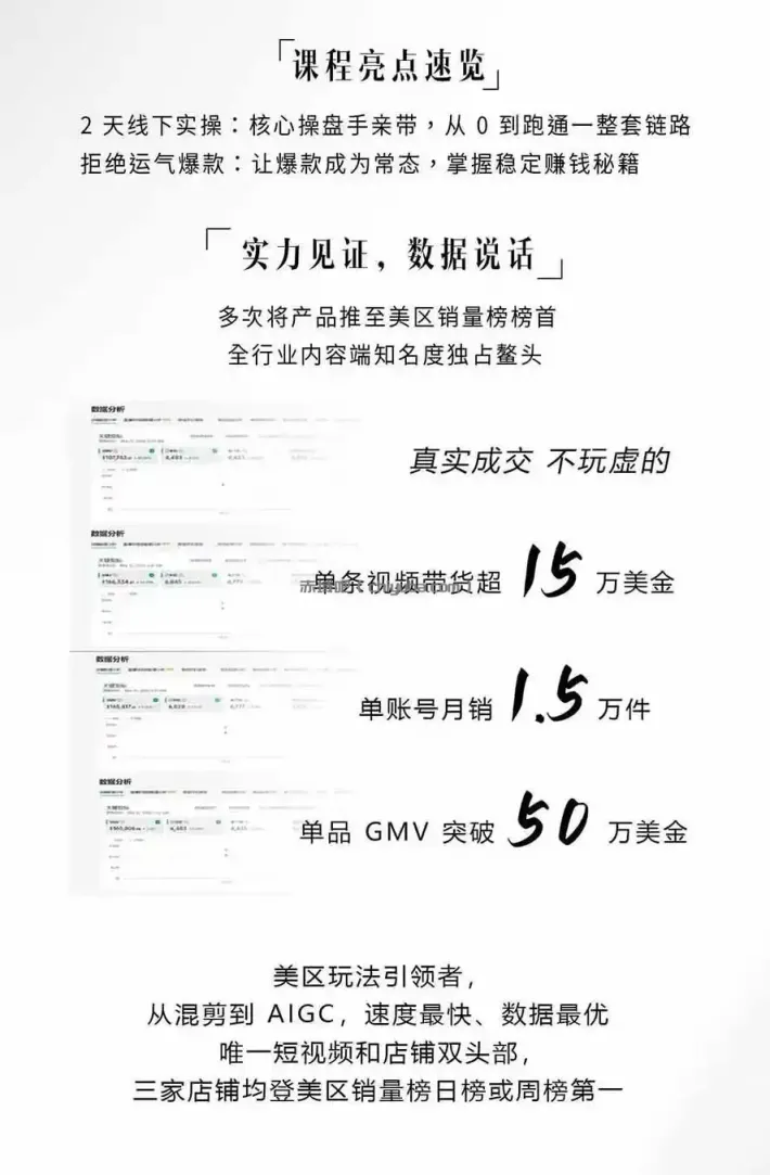 图片[2]-AIGC×TikTok美区短视频带货线下课；两天一夜完整回放，12小时高清视频收录头部操盘手全流程教学-小创项目网