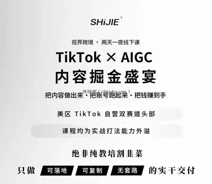 图片[1]-AIGC×TikTok美区短视频带货线下课；两天一夜完整回放，12小时高清视频收录头部操盘手全流程教学-小创项目网