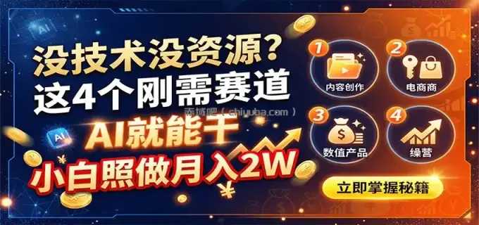 图片[1]-没技术没资源？这4个刚需赛道，AI就能干，小白照做月入2W-小创项目网