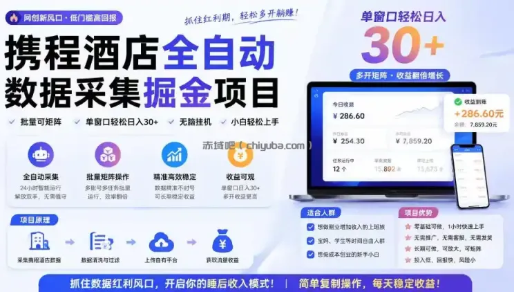 携程酒店采集挂G项目，批量可矩阵，单机轻松日入300+，开启你的睡后收入模式!【揭秘】