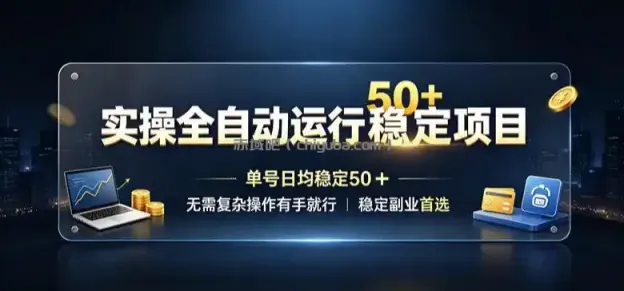 实操全自动运行稳定项目,单号日均稳定50+,无需复杂操作有手就行,稳定副业首选【揭秘】