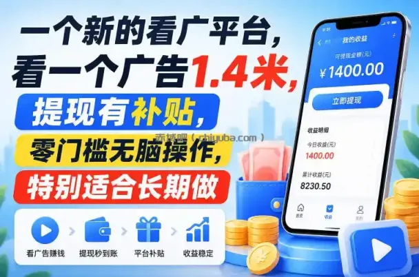 一个新的看广平台，看一个广告1.4米，提现有补贴，零门槛无脑操作，特别适合长期做【揭秘】