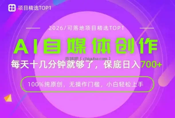 AI自媒体，每天十几分钟，轻松日入700+，无操作门槛，普通人必做项目！【揭秘】