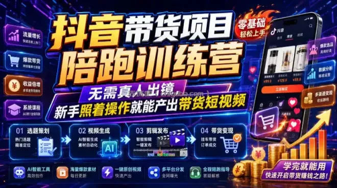 抖音带货项目陪跑训练营，无需真人出镜，新手照着操作就能产出带货短视频（更新0811）