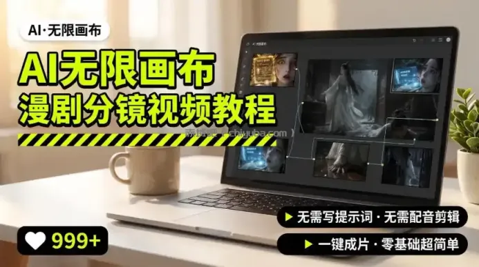 AI无限画布制作爆款漫剧分镜视频搭建教程，无需写脚本，无需制作音频，一键制作超简单