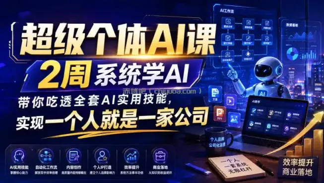 超级个体AI课，2周系统学AI，带你吃透全套AI实用技能，实现一个人就是一家公司