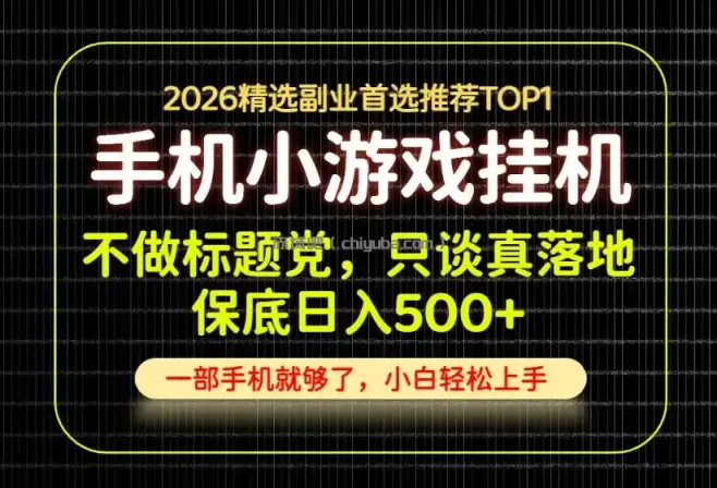 不做标题党，只谈真落地，每天十几分钟，轻松日入500+，长期可做！【揭秘】