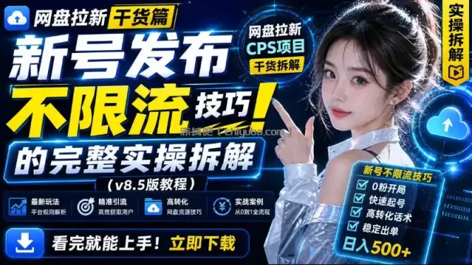 网盘拉新实战干货，新号不限流打法分享，看完就能上手！