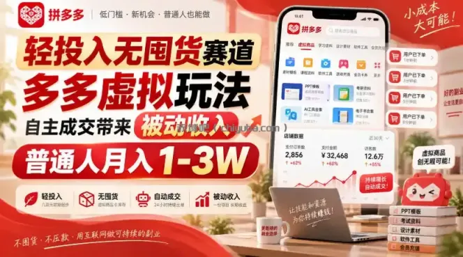 轻投入无囤货赛道，多多虚拟玩法自主成交带来被动收入，普通人月入1-3W