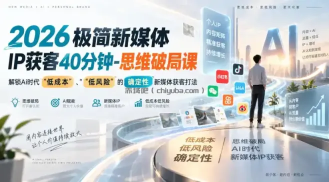 2026极简新媒体IP获客40分钟-思维破局课，解锁Ai时代“低成本”、“低风险”的确定性新媒体获客打法