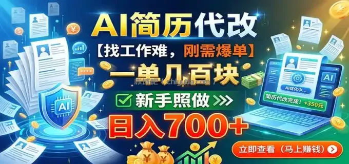 图片[1]-AI简历代改，一单几百块，找工作难，刚需爆单，新手照做日入700+-小创项目网