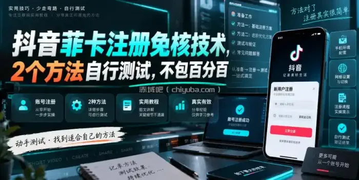 抖音菲卡注册免核技术,2个方法自行测试,不包百分百
