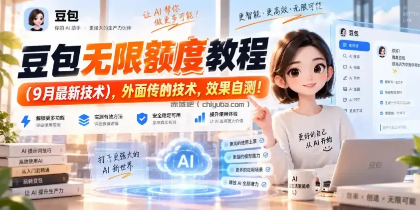 豆包无限额度教程（9月最新技术），外面传的技术，效果自测！