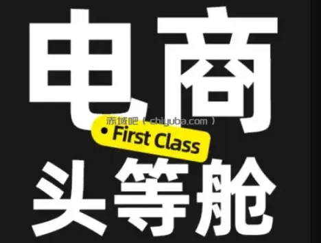 电商头等舱2026新课，当AI把执行变得廉价，理解真实商业需求，将成为价值核心