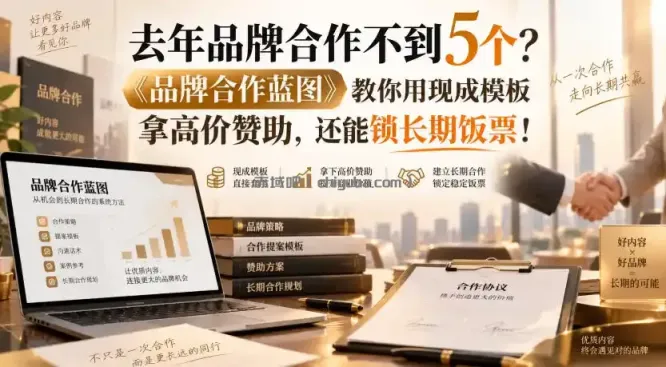 去年品牌合作不到5个?《品牌合作蓝图》教你用现成模板拿高价赞助,还能锁长期饭票!【原创双语字幕】