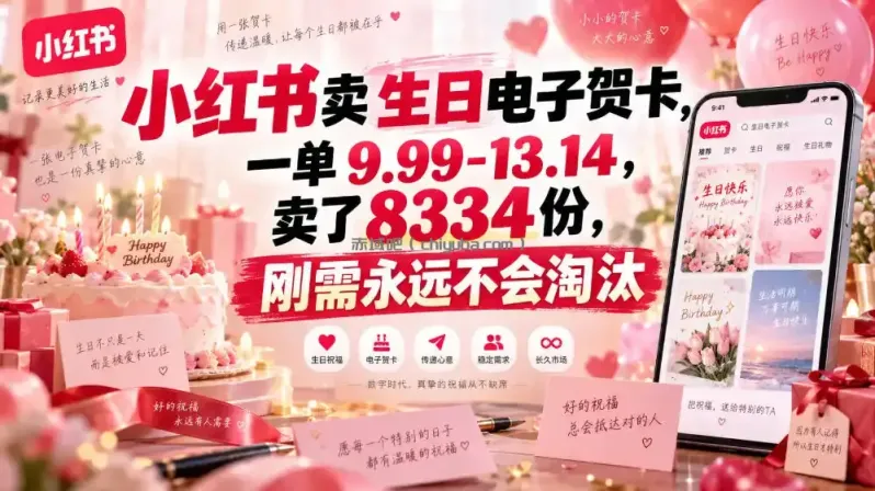 小红书卖生日电子贺卡，一单9.99-13.14，卖了8334份，刚需永远不会淘汰